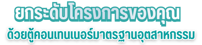 ผลิต ขาย ให้เช่า ตู้คอนเนเนอร์แบบสำนักงานประกอบใหม่