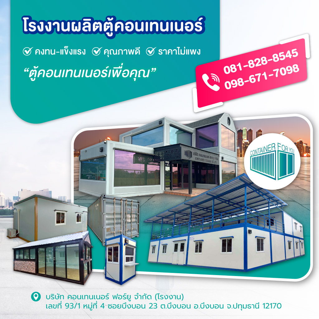 คอนเทนเนอร์ฟอร์ยู โรงงานผลิตตู้คอนเทนเนอร์ปทุมธานี_0