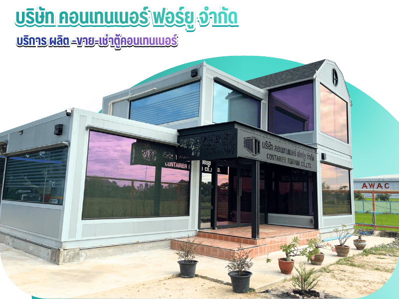 บริษัท คอนเทนเนอร์ ฟอร์ยู จำกัด