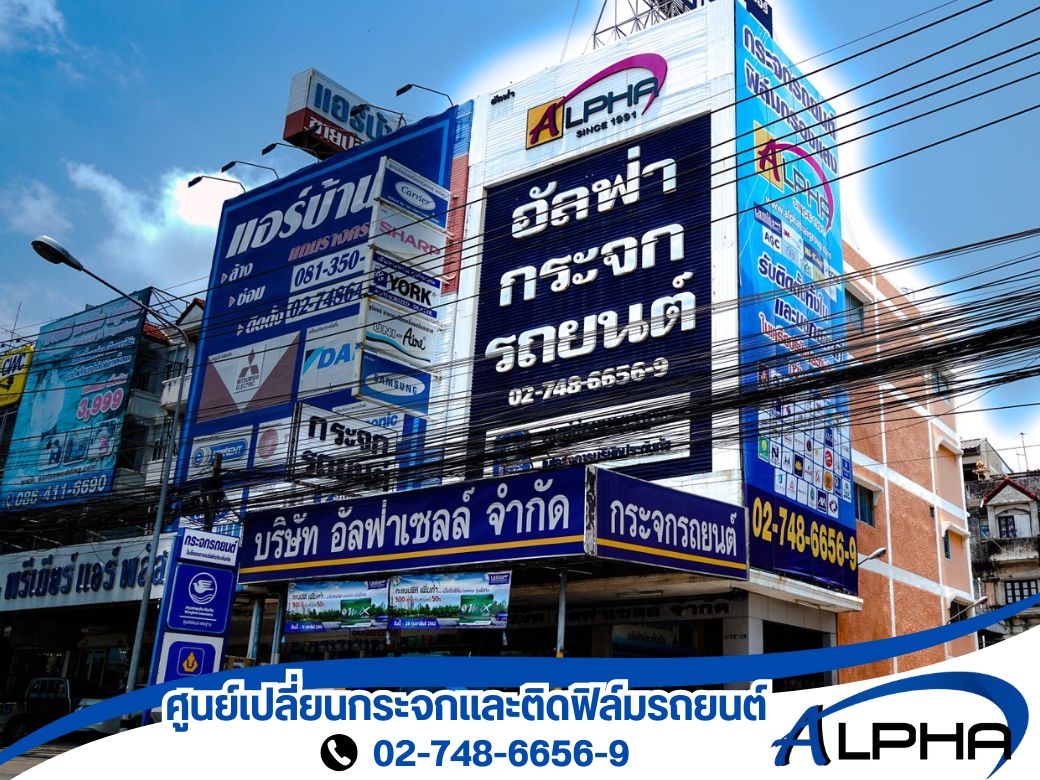 ศูนย์เปลี่ยนกระจกรถยนต์ สมุทรปราการ-อัลฟ่า เซลล์