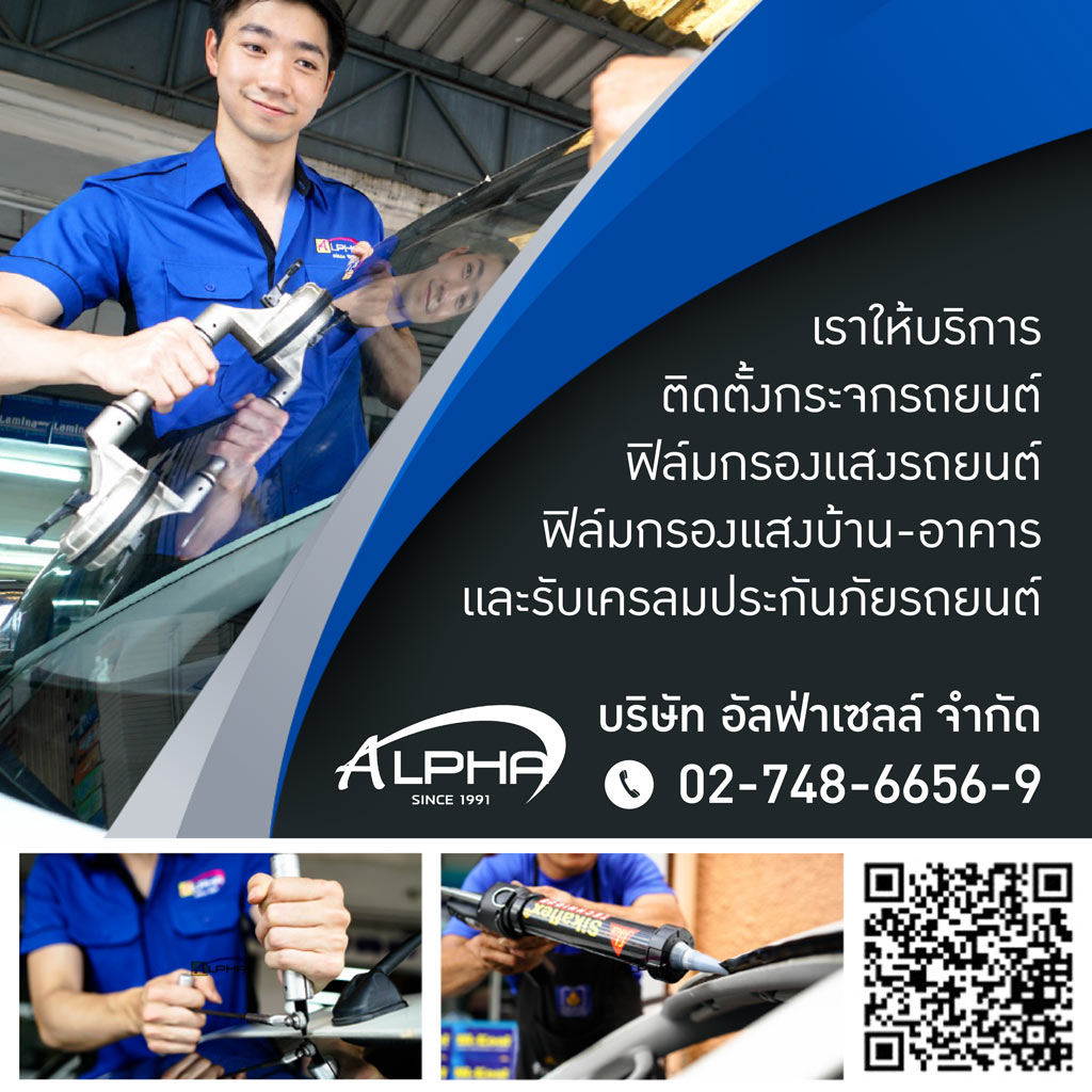 บริษัท อัลฟ่า เซลล์ จำกัด