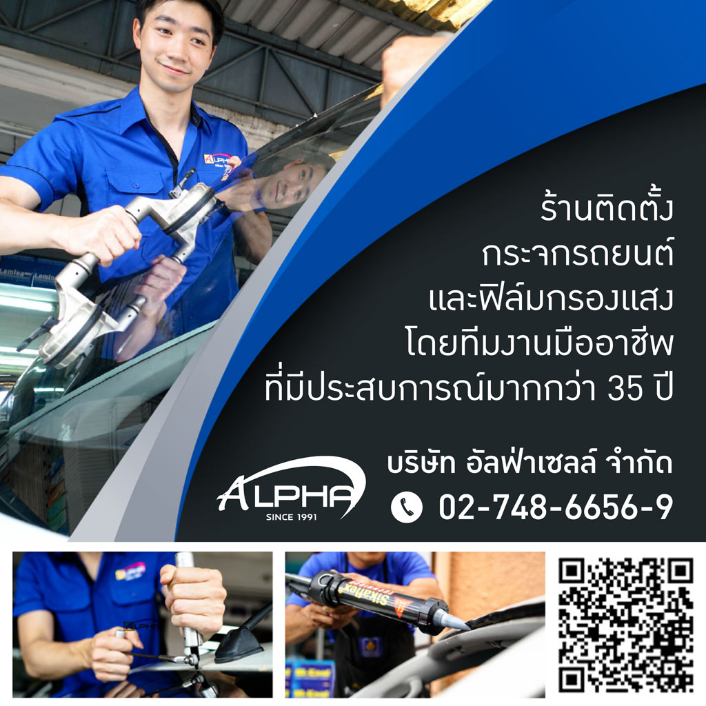 บริษัท อัลฟ่า เซลล์ จำกัด