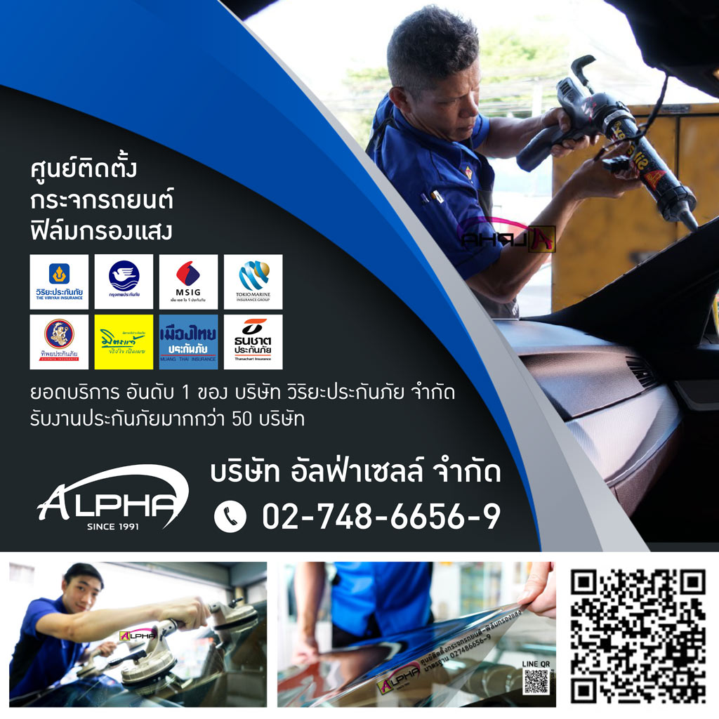 บริษัท อัลฟ่า เซลล์ จำกัด