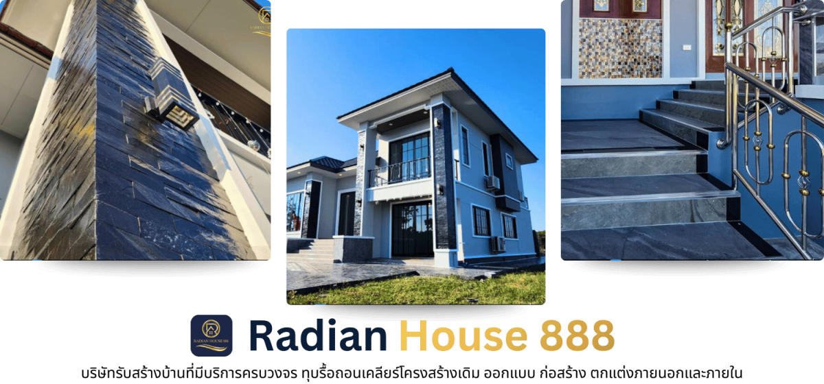 สร้างบ้านบริการครบวงจร สร้างบ้านบริการครบวงจร