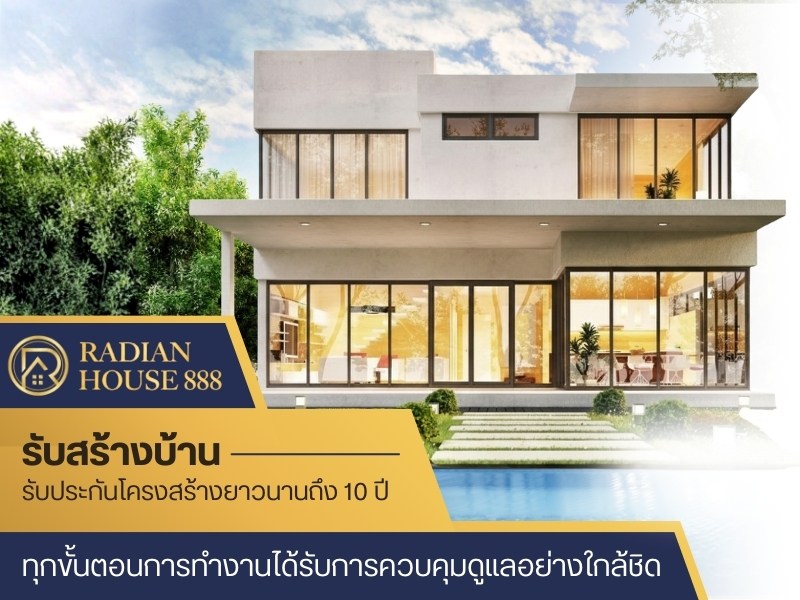 เรเดียนเฮ้าส์ บริษัทรับสร้างบ้าน