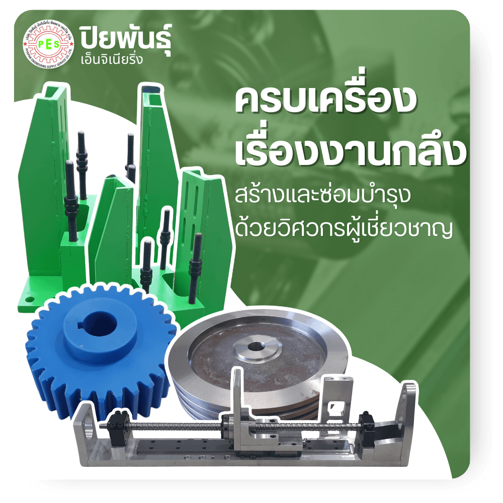 บริการผลิตชิ้นส่วนเครื่องจักรครบวงจร