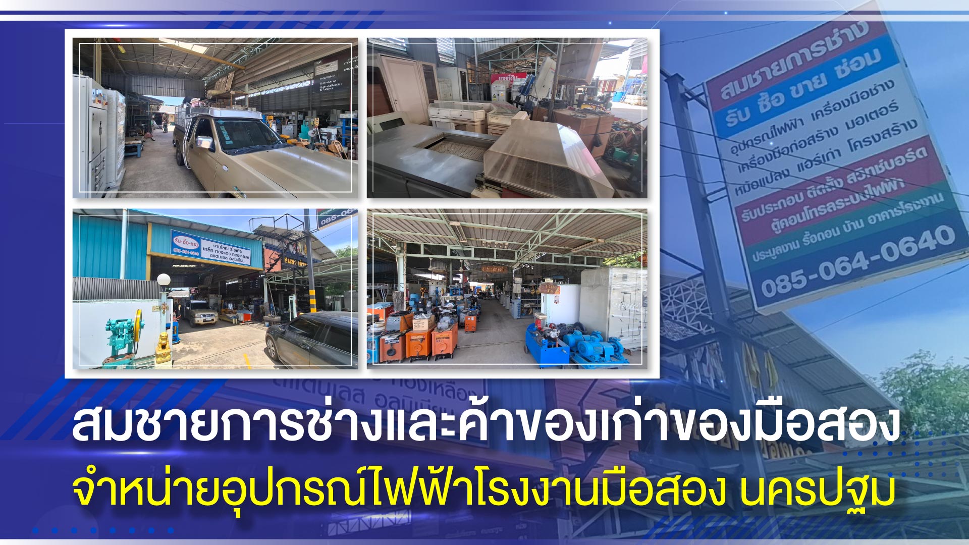 จำหน่ายอุปกรณ์ไฟฟ้าโรงงานมือสอง-นครปฐม-สมชายการช่าง-(Y02800)