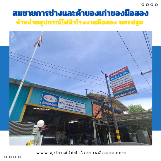 ร้านขายอุปกรณ์ไฟฟ้าโรงงานมือสอง