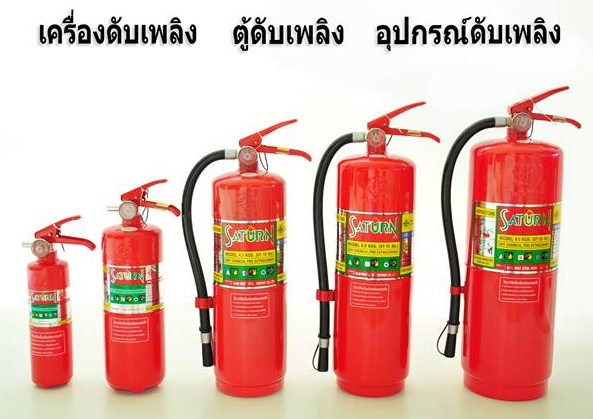 เครื่องดับเพลิง ถังดับเพลิง ผงเคมีแห้ง Fire Extinguisher