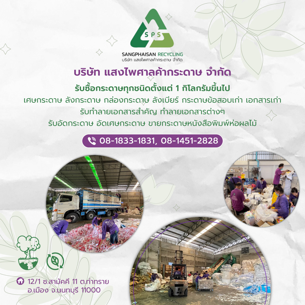 แสงไพศาลค้ากระดาษ รับซื้อกระดาษขายกระดาษโรงงาน