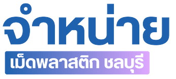 จำหน่ายเม็ดพลาสติกรีไซเคิล เม็ดพลาสติก ชลบุรี