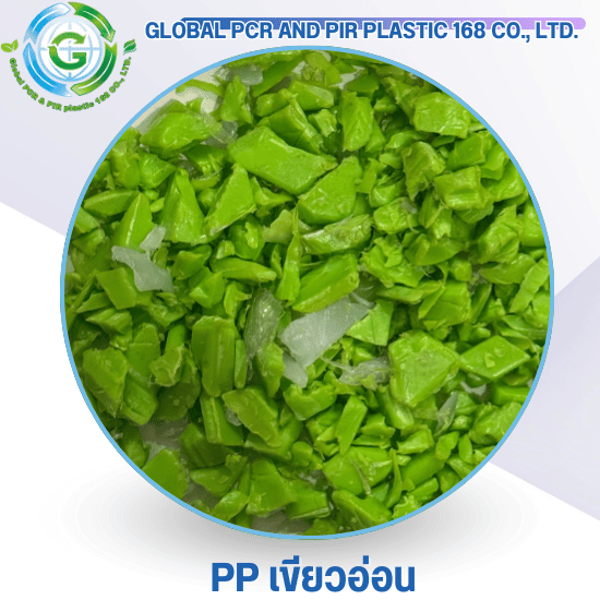PP เขียวอ่อน