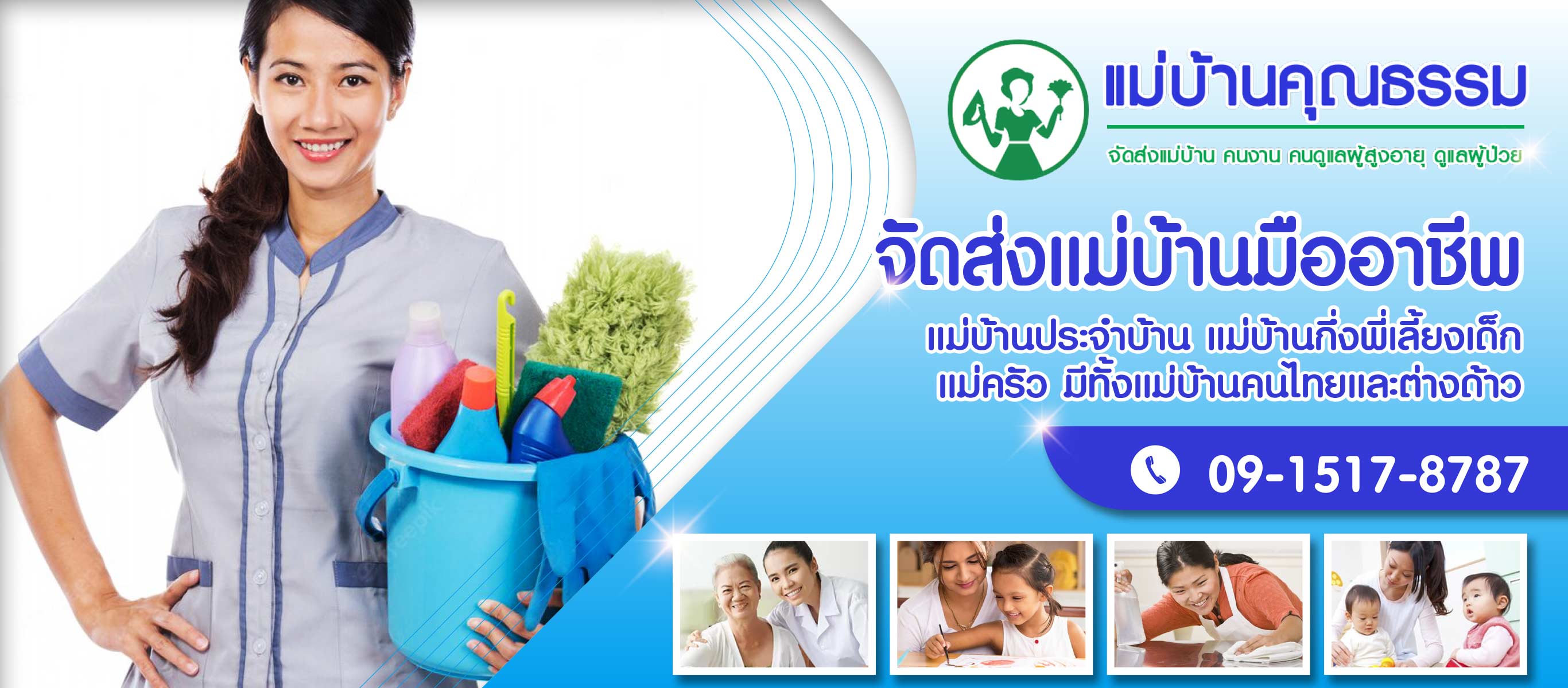 จัดส่งแม่บ้านมืออาชีพ