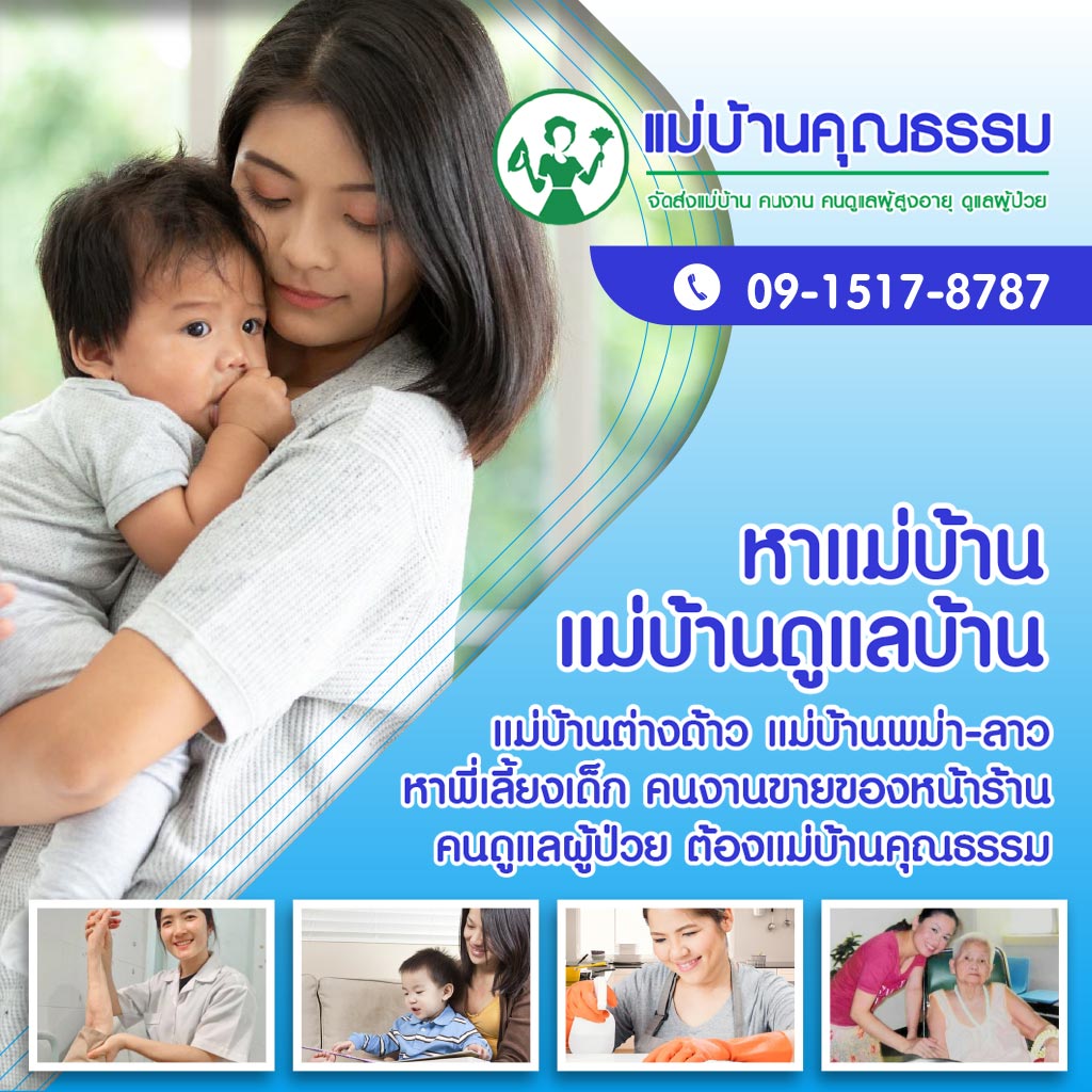 หาแม่บ้านดูแลบ้าน แม่บ้านคุณธรรม