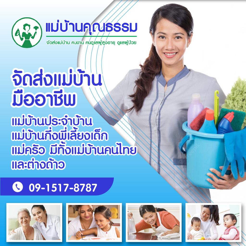 จัดส่งแม่บ้านมืออาชีพ