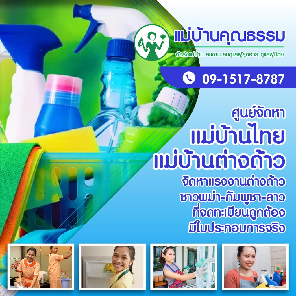 หาแม่บ้านดูแลบ้าน แม่บ้านคุณธรรม