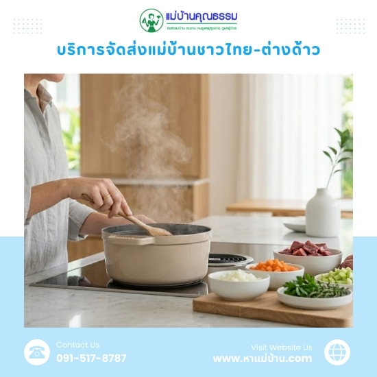 บริการหาแม่บ้านทำงานบ้านและทำงานครัว