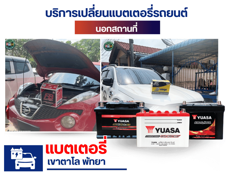 บริการเปลี่ยนแบตเตอรี่รถยนต์นอกสถานที่  เขาตาโล พัทยา บริการเปลี่ยนแบตเตอรี่รถยนต์นอกสถานที่  เขาตาโล พัทยา