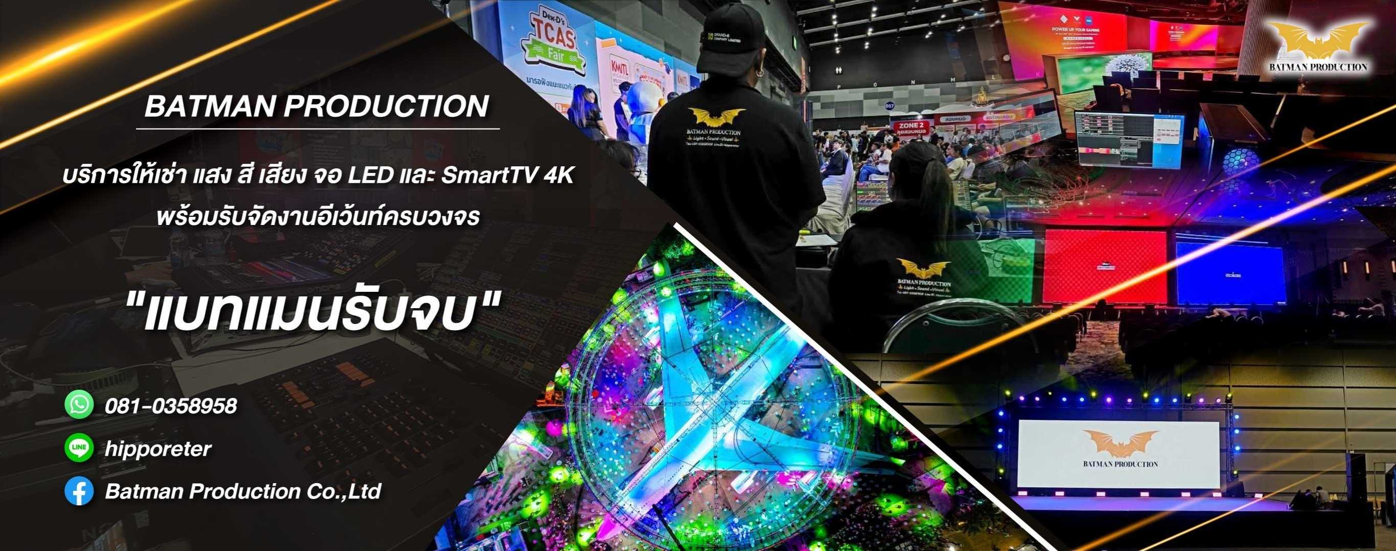 6848f042bc72c 80037392 V03 01 ให้เช่าจอ LED และ TV Batman Production (263000) (1)
