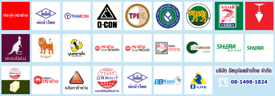 ร้านวัสดุก่อสร้าง - วัสดุก่อสร้างไทย ตัวแทนจำหน่ายวัสดุก่อสร้างแบรนด์ชั้นนำ