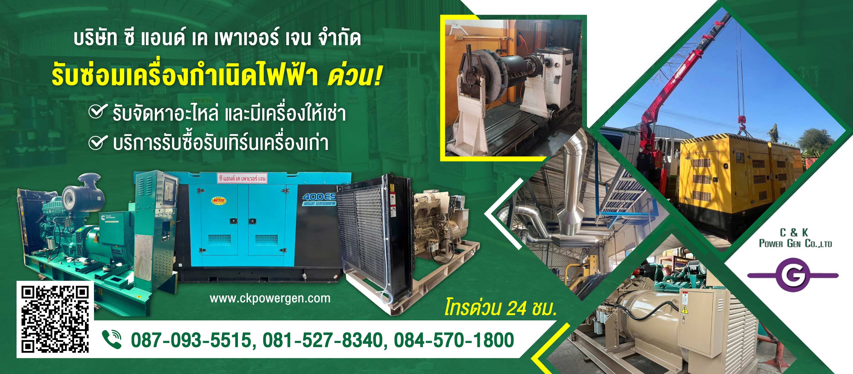 ซีแอนด์เคเพาเวอร์เจน รับซ่อมเครื่องกำเนิดไฟฟ้าด่วน