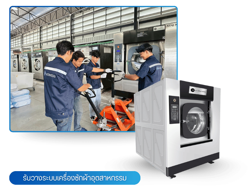 รับวางระบบเครื่องซักผ้าโรงแรม โรงพยาบาล อาคารขนาดใหญ่