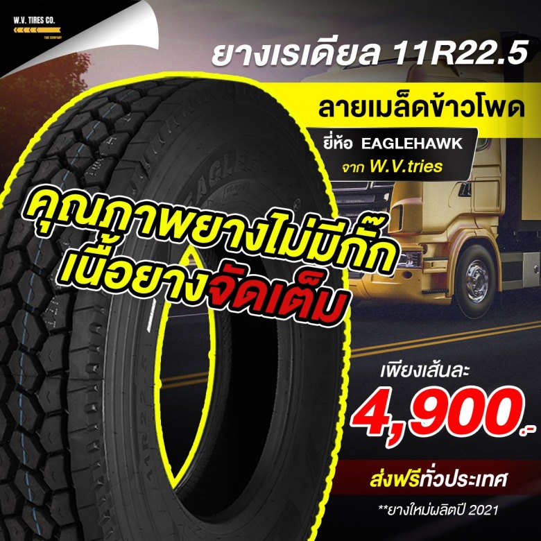 ยางรถบรรทุก 11R22.5 รุ่น EH702