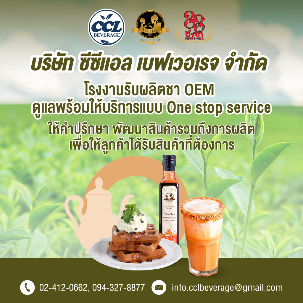 โรงงานผลิตชา - ซีซีแอล