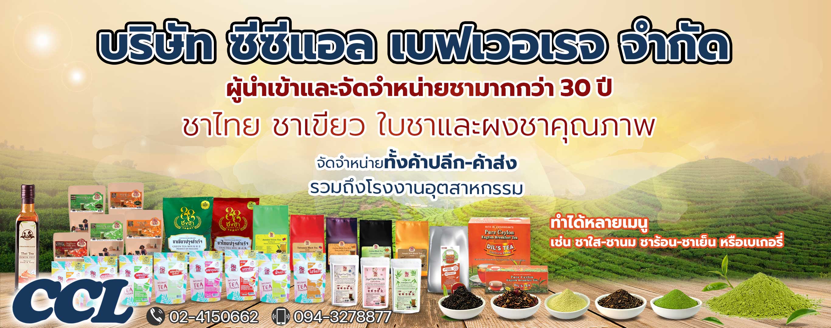 โรงงานผลิตชาเขียว ชานม ชาไทย