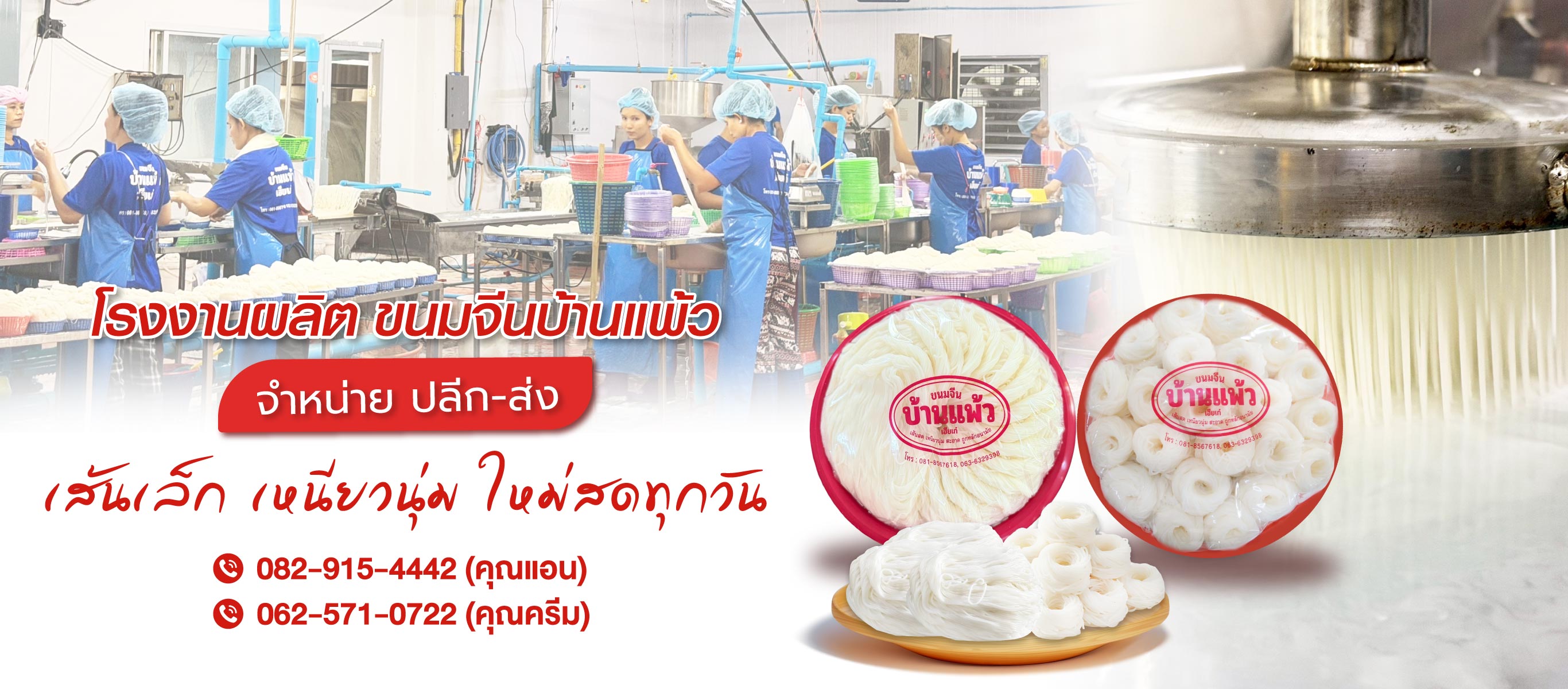 โรงงานขนมจีนเส้นสด บ้านแพ้ว