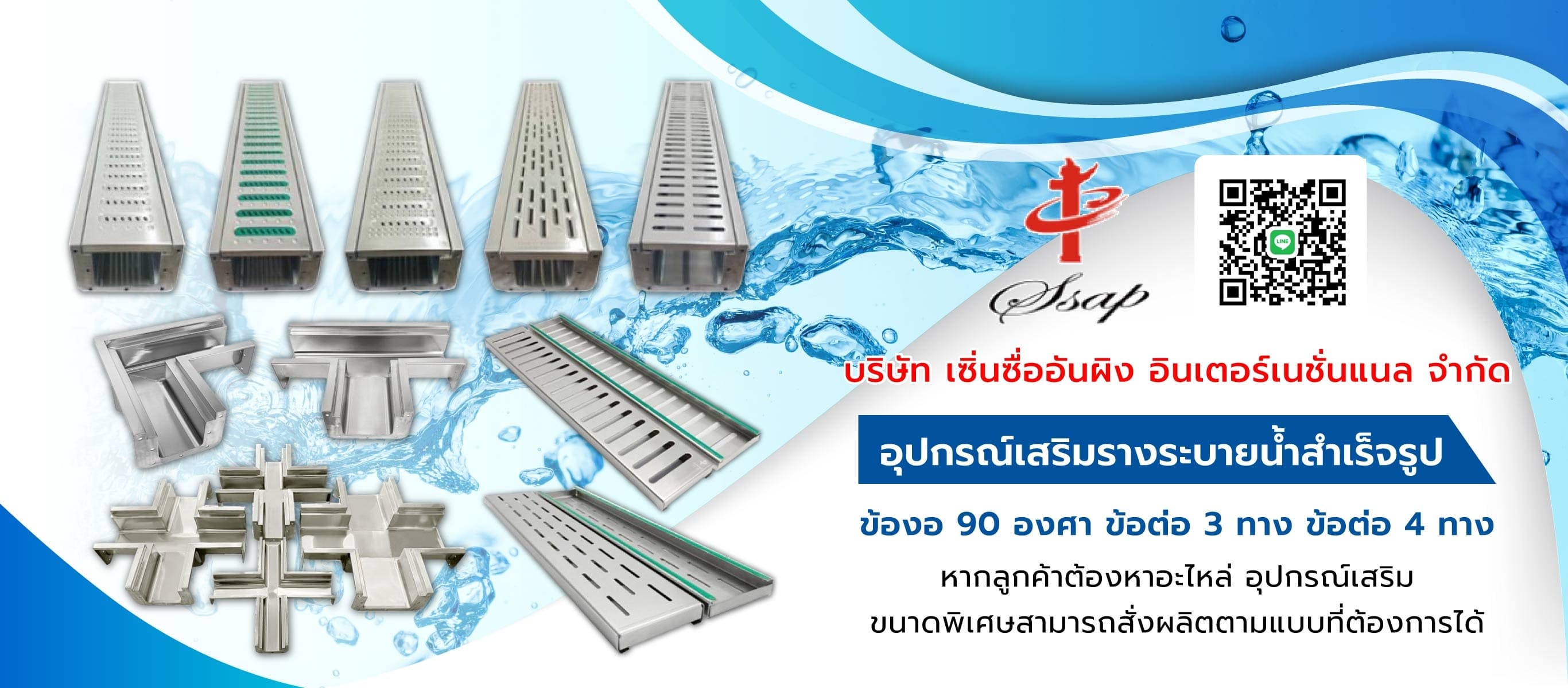 อุปกรณ์เสริมรางระบายน้ำสำเร็จรูป