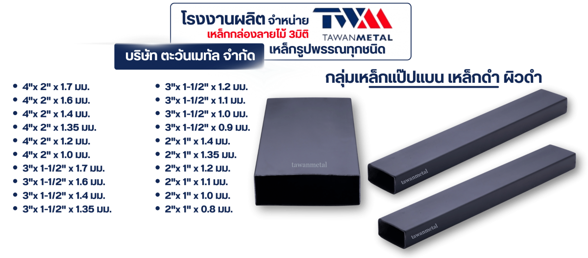กลุ่มเหล็กแป๊ปแบน เหล็กดำ ผิวดำ