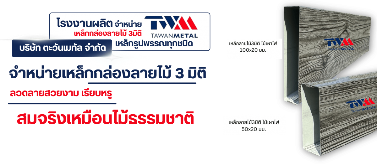 จำหน่ายเหล็กกล่องลายไม้3มิติ