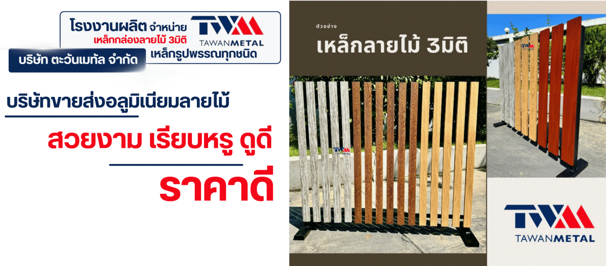 บริษัทขายส่งอลูมิเนียมลายไม้ราคาถูกที่สุด