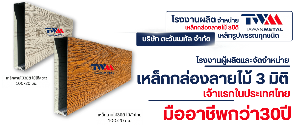 ผู้ผลิตและจัดจำหน่ายเหล็กกล่องลายไม้ 3มิติ เจ้าแรกในประเทศไทย