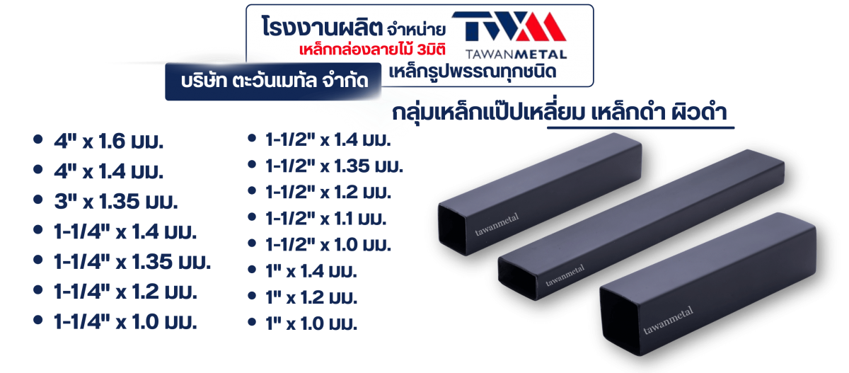 เหล็กแป๊ปเหลี่ยม เหล็กดำ ผิวดำ 