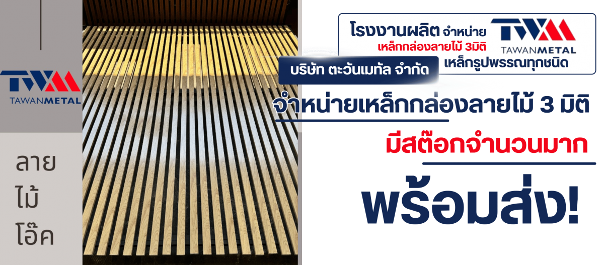 โรงงานขายส่งเหล็กลายไม้3มิติ ราคาถูกที่สุด
