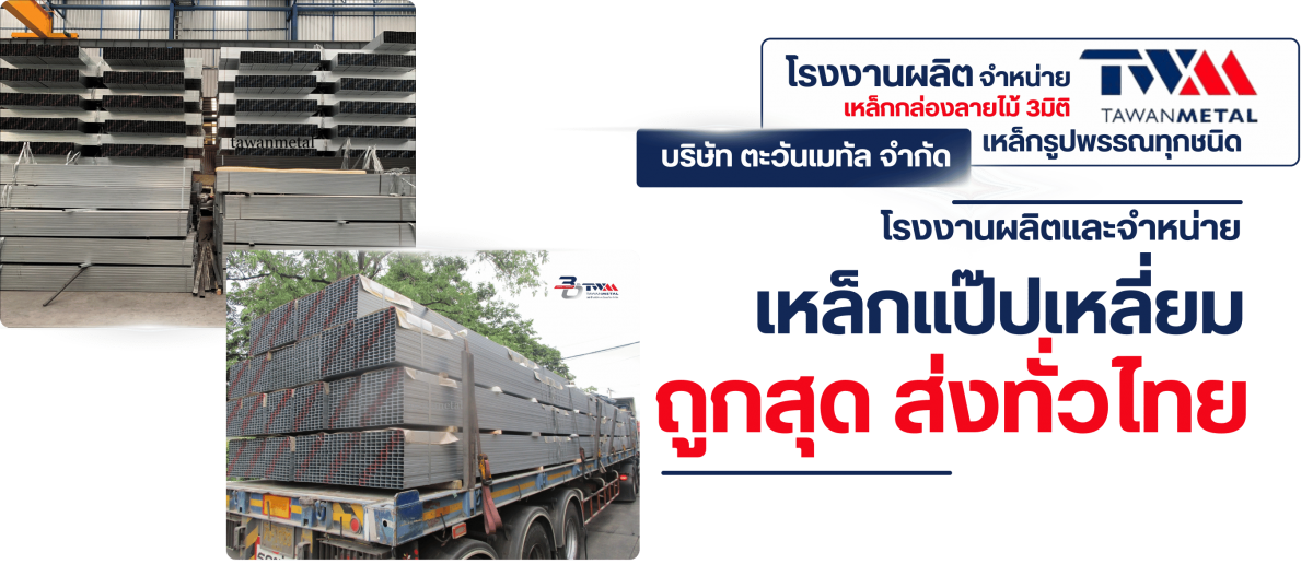 โรงงานผลิตและจำหน่ายเหล็กแป๊ปเหลี่ยม ถูกสุด ส่งทั่วไทย