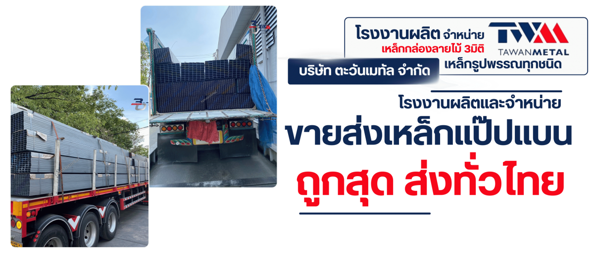 โรงงานผู้ผลิตขายส่งเหล็กแป๊ปแบน ถูกสุด ส่งทั่วไทย