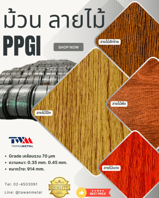 ม้วนลายไม้ PPGI
