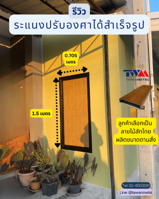 รีวิว ระแนงปรังองศาได้ สำเร็จรูป