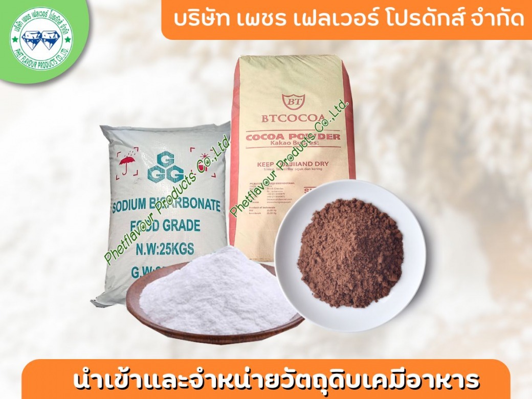 ซื้อวัตถุดิบเคมีอาหาร