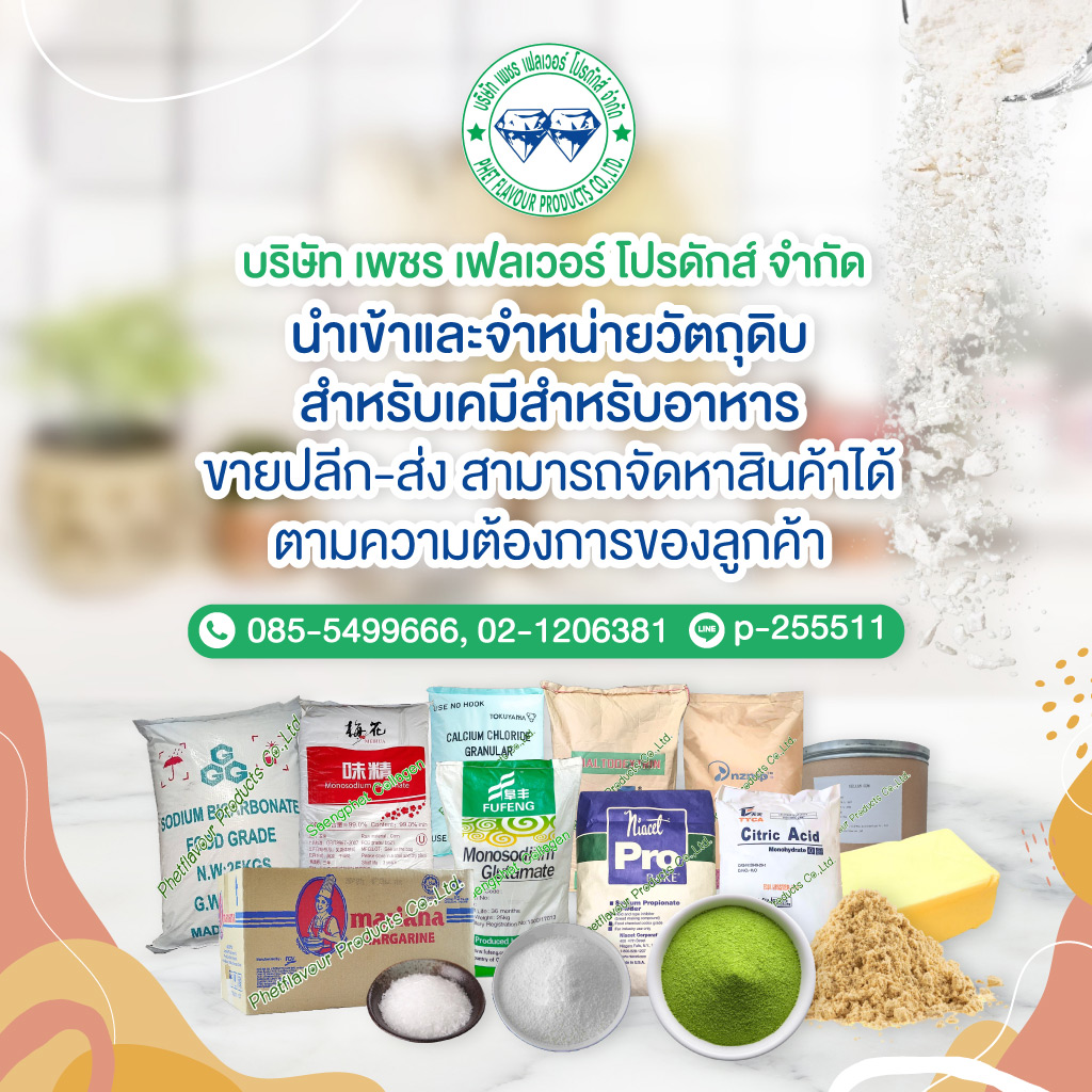 บริษัทนำเข้าและจำหน่ายวัตถุดิบเคมีอาหาร-เพชร-เฟลเวอร์-(292000)-edit01