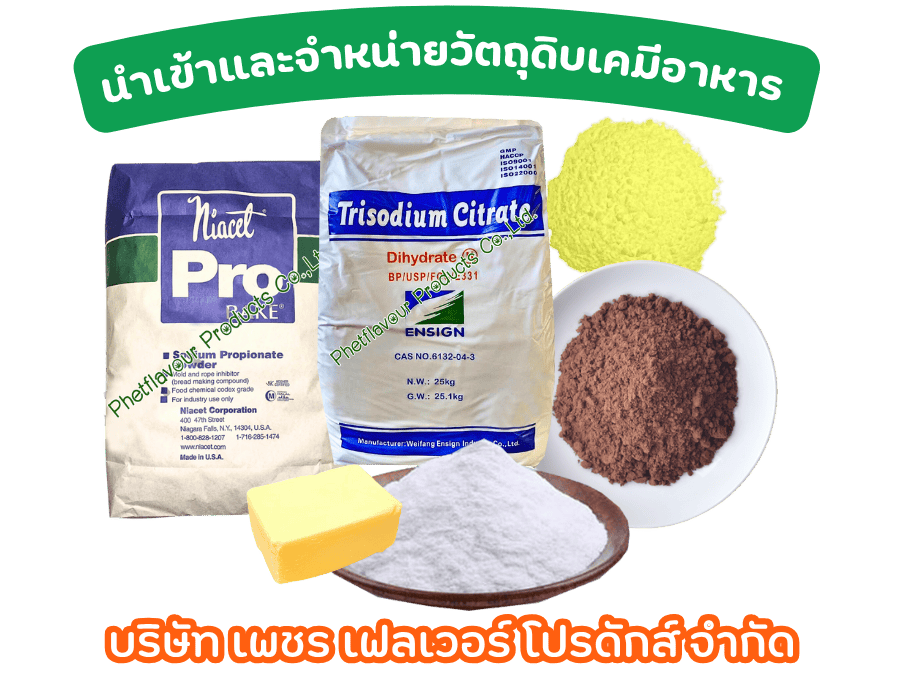 นำเข้าและจำหน่ายวัตถุดิบเคมีอาหาร