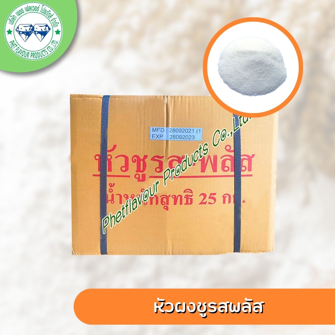 หัวผงชูรสพลัส