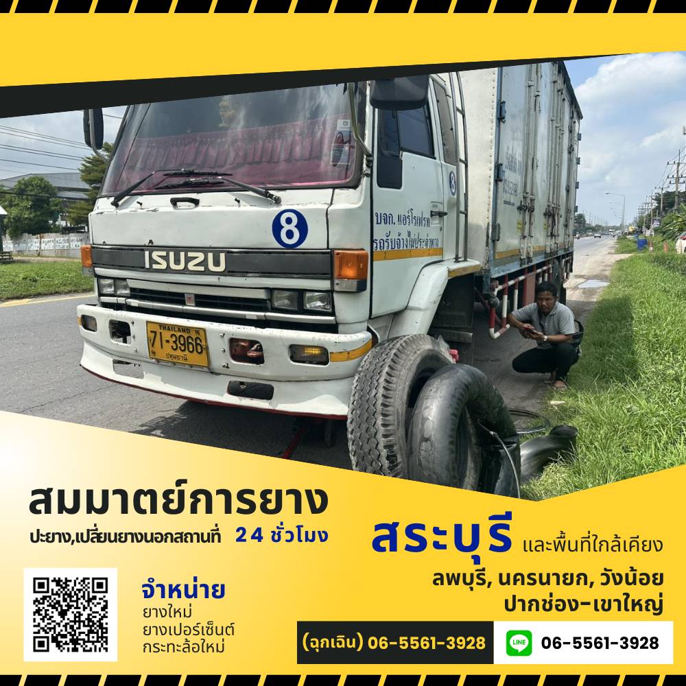 บริการเปลี่ยนยางสระบุรี บริการเปลี่ยนยางสระบุรี
