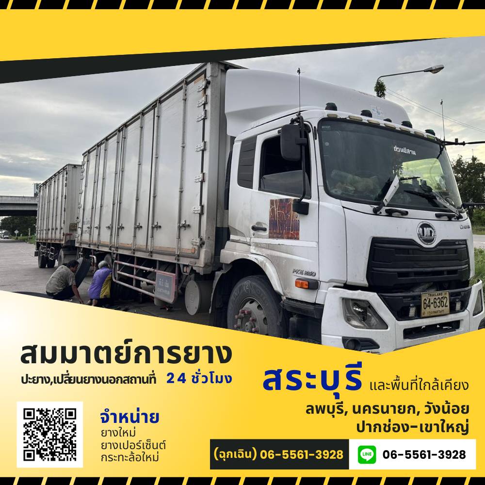 ปะยางบรรทุกสระบุรี 24 ชม