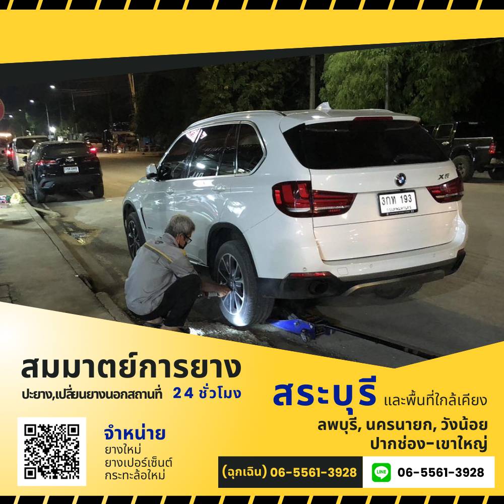 ปะยางใกล้ฉัน สระบุรี