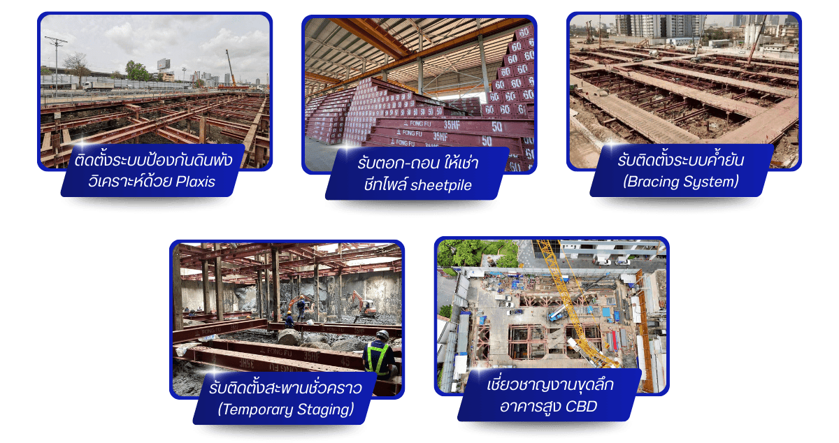 บริษัทติดตั้งระบบป้องกันดินพัง งานขุดลึก CBD และสะพานชั่วคราว บริษัทติดตั้งระบบป้องกันดินพัง งานขุดลึก CBD และสะพานชั่วคราว