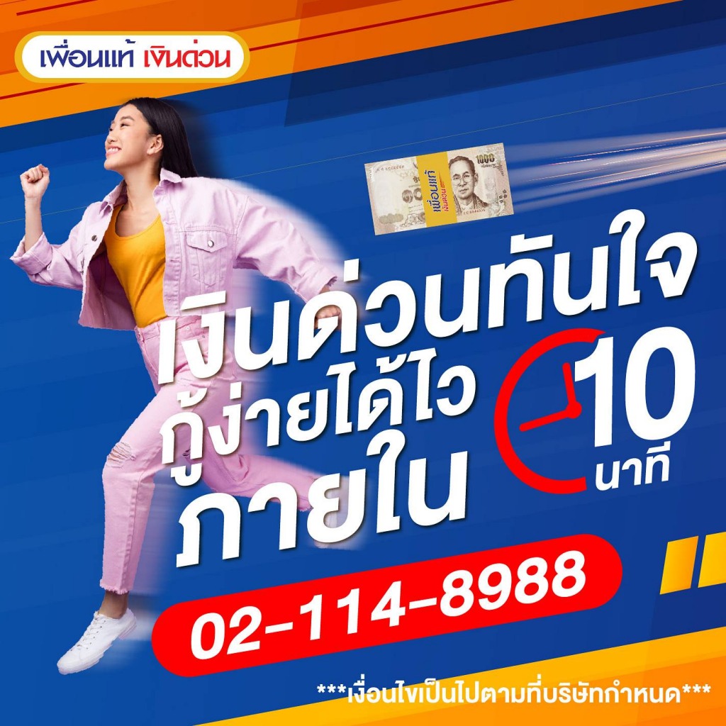 เงินด่วน 10 นาที โอนเข้าบัญชี 2566